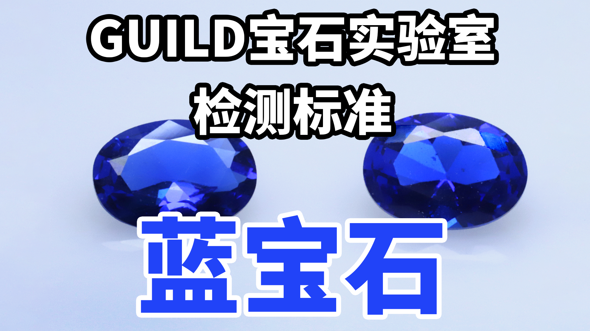 蓝宝石颜色分级