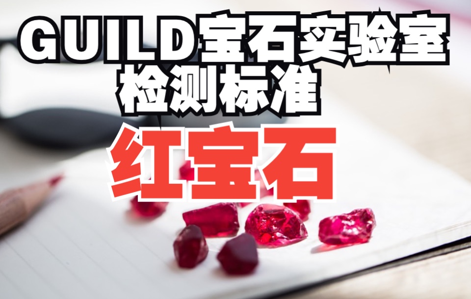 红宝石颜色颜色分级