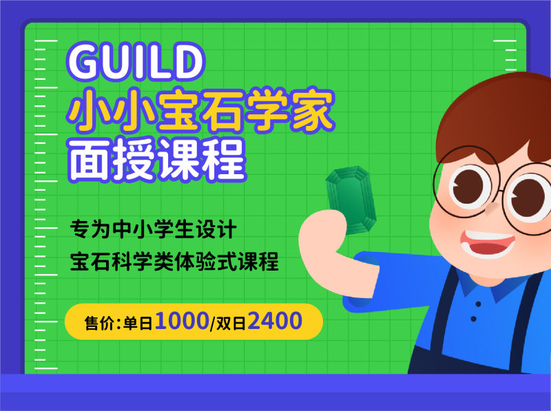 GUILD小小宝石学家